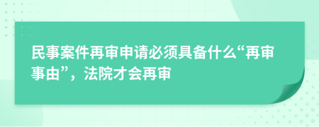 民事案件再审申请必须具备什么“再审事由”，法院才会再审