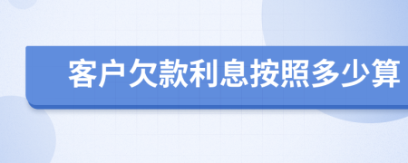 客户欠款利息按照多少算
