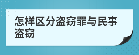 怎样区分盗窃罪与民事盗窃