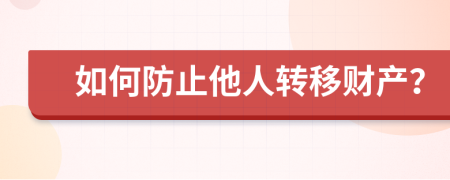 如何防止他人转移财产？