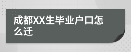 成都XX生毕业户口怎么迁