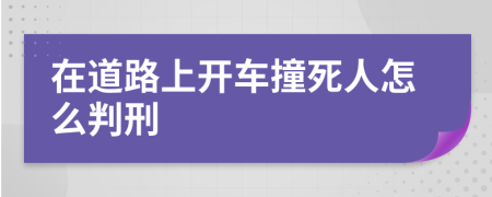 在道路上开车撞死人怎么判刑