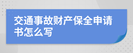 交通事故财产保全申请书怎么写