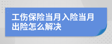 工伤保险当月入险当月出险怎么解决