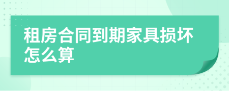 租房合同到期家具损坏怎么算