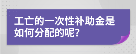 工亡的一次性补助金是如何分配的呢？