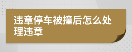 违章停车被撞后怎么处理违章