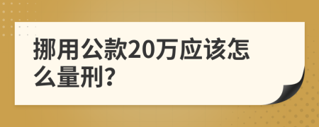 挪用公款20万应该怎么量刑？