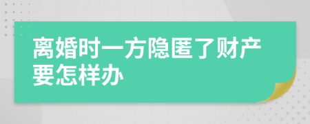 离婚时一方隐匿了财产要怎样办