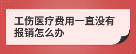 工伤医疗费用一直没有报销怎么办