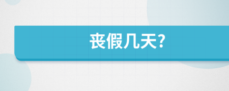 丧假几天?