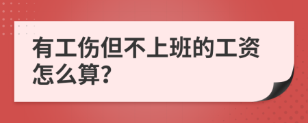 有工伤但不上班的工资怎么算？