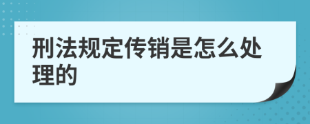 刑法规定传销是怎么处理的