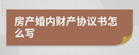 房产婚内财产协议书怎么写