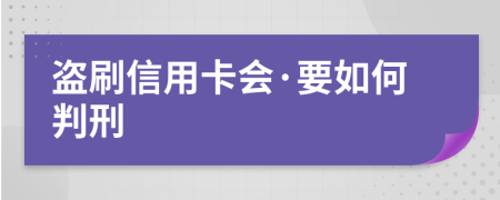 盗刷信用卡会·要如何判刑