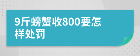 9斤螃蟹收800要怎样处罚