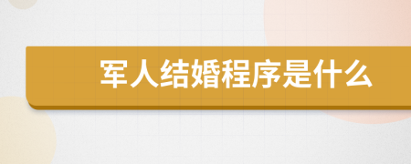 军人结婚程序是什么