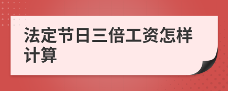 法定节日三倍工资怎样计算