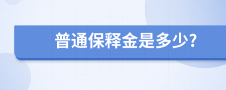 普通保释金是多少?