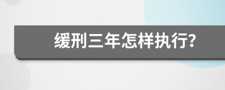 缓刑三年怎样执行？