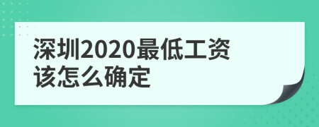 深圳2020最低工资该怎么确定