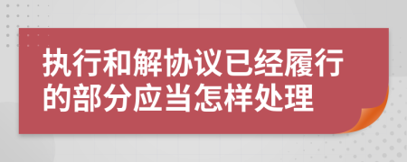 执行和解协议已经履行的部分应当怎样处理