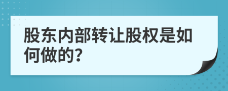 股东内部转让股权是如何做的？