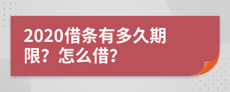 2020借条有多久期限？怎么借？