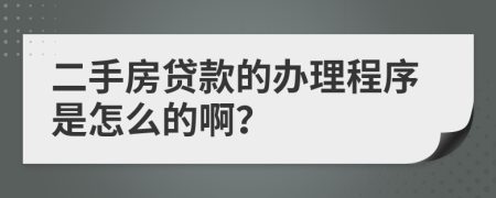 二手房贷款的办理程序是怎么的啊？