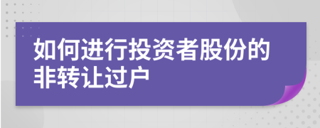 如何进行投资者股份的非转让过户