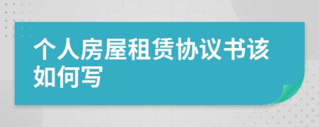 个人房屋租赁协议书该如何写