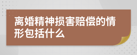 离婚精神损害赔偿的情形包括什么