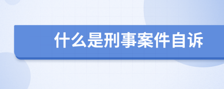 什么是刑事案件自诉