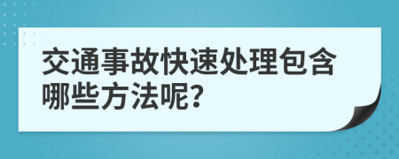 交通事故快速处理包含哪些方法呢？