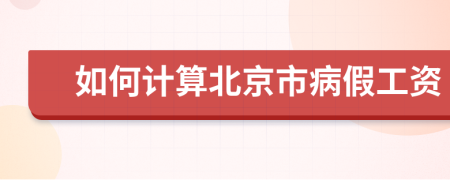 如何计算北京市病假工资