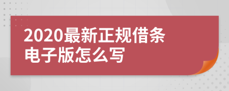 2020最新正规借条电子版怎么写