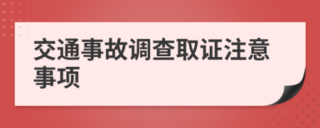 交通事故调查取证注意事项