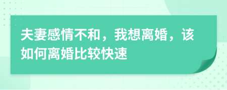 夫妻感情不和，我想离婚，该如何离婚比较快速