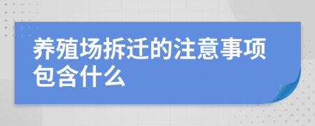 养殖场拆迁的注意事项包含什么