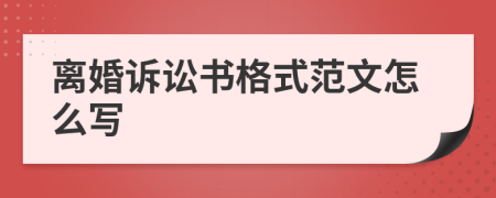 离婚诉讼书格式范文怎么写