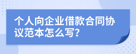 个人向企业借款合同协议范本怎么写？