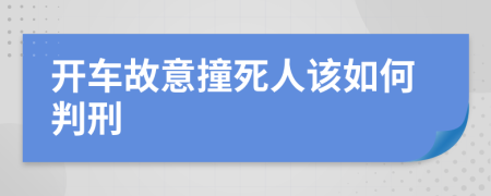 开车故意撞死人该如何判刑