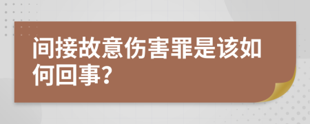 间接故意伤害罪是该如何回事？