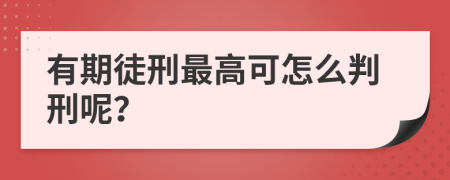 有期徒刑最高可怎么判刑呢？