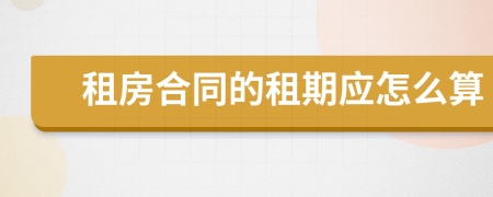 租房合同的租期应怎么算