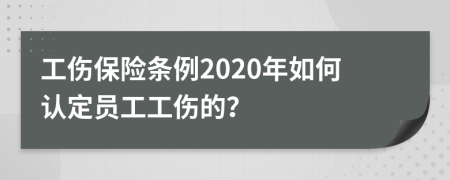 工伤保险条例2020年如何认定员工工伤的？