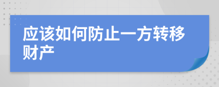 应该如何防止一方转移财产