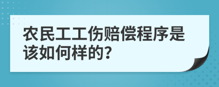 农民工工伤赔偿程序是该如何样的？