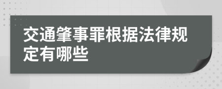 交通肇事罪根据法律规定有哪些