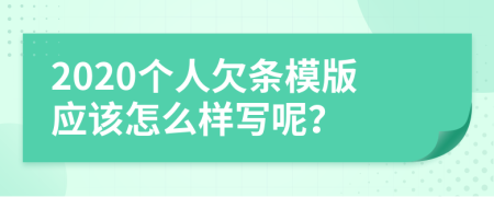 2020个人欠条模版应该怎么样写呢？